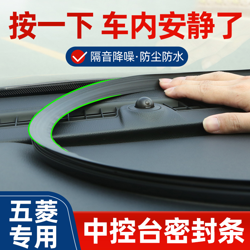 适用五菱荣光小卡双排货车改装配件用品新卡仪表中控台隔音密封条