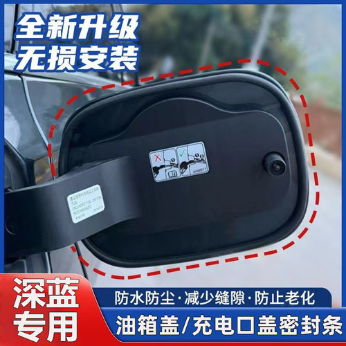 深蓝S07/S05/SL03/L07/G318防尘防水胶条S09油箱盖充电口盖密封条