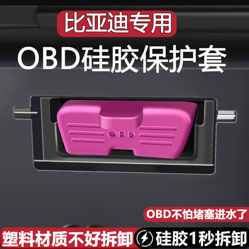 比亚迪秦L/PLUSDM/宋ProDM/海豹06DM/海鸥OBD硅胶防水保护防尘罩