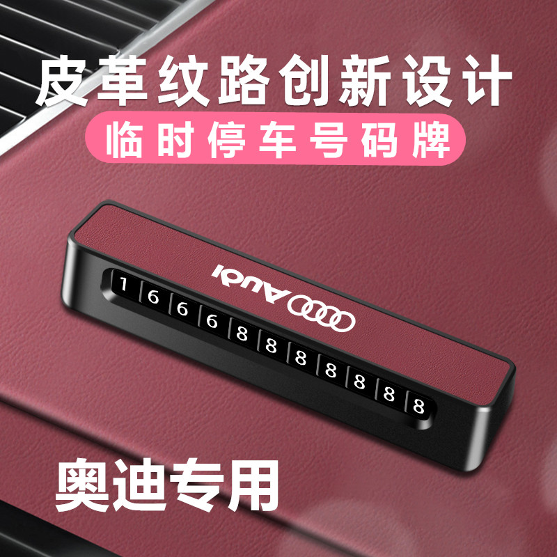适用于奥迪A4L/A6L挪车号码牌Q5L/Q3/Q7临时停车牌Q4A3移车电话牌