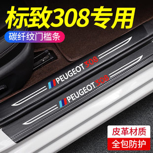 适用东风标致308门槛条308改装配件后备尾箱保护条防刮护贴防踩贴