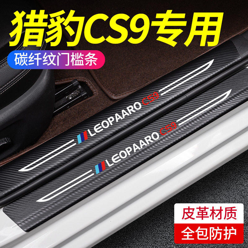猎豹CS10门槛条cs9改装配件迎宾踏板车身内饰防踩贴装饰汽车用品