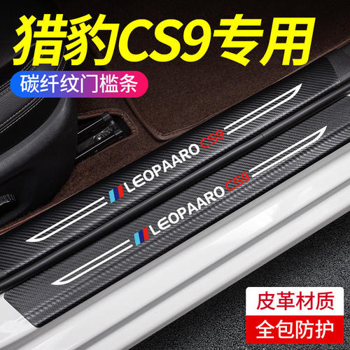 猎豹CS10门槛条cs9改装配件迎宾踏板车身内饰防踩贴装饰汽车用品