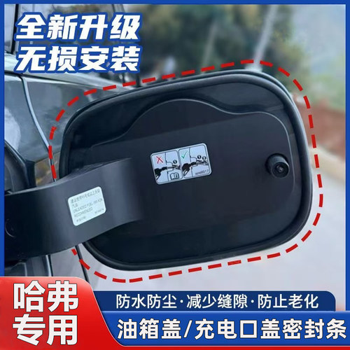 哈弗H6大狗M6M9H5赤兔神兽枭龙猛龙酷狗初恋油箱盖充电口盖密封条