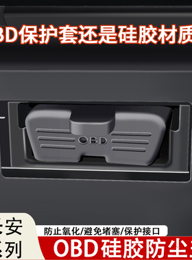 长安CS75PLUS/逸动/Lumin/CS55/35/UNIOBD接口诊断硅胶保护盖防水