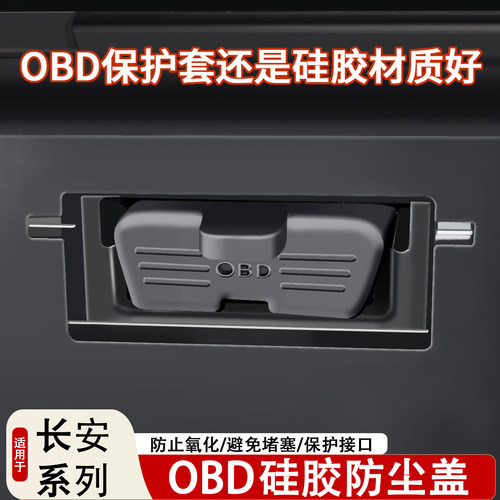 长安CS75PLUS/逸动/Lumin/CS55/35/UNIOBD接口诊断硅胶保护盖防水