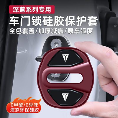 适用深蓝S05 S07 S09 L07 SL03 G318硅胶车门锁盖扣减震垫保护套