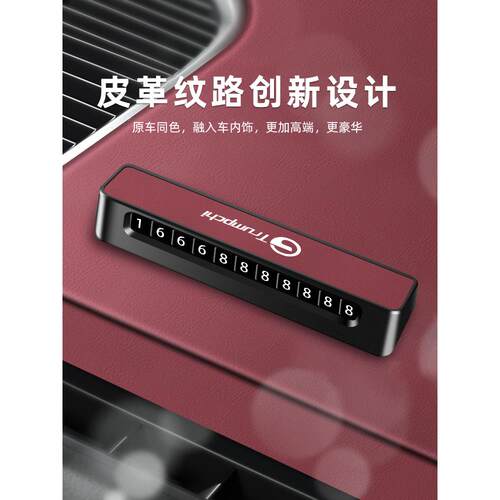适用于广汽传祺M6/M8临时停车号码牌E8/E9/GS4/影豹ES9挪车电话牌