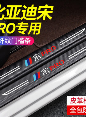 比亚宋Pro专用门槛条Pro Dmi用品改装迎宾踏板保护条防踩贴门槛条