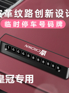 适用于丰田皇冠陆放挪车电话牌SportCross临时停车牌威尔法号码牌