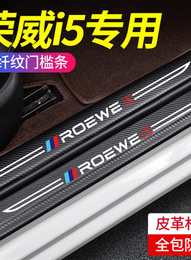 荣威i5专用汽车内饰Ei5用品大全改装饰配件23款门槛条保护防踩贴