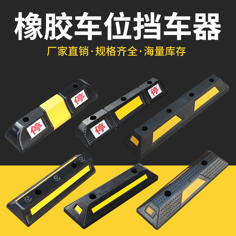 车轮定位器橡塑挡车器停车位止退器限位阻车器地下停车库交通设施