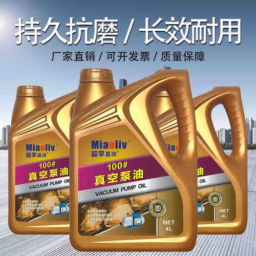 真空泵专用油真空包装机油工业润滑油旋片式真空泵润滑油100号4L