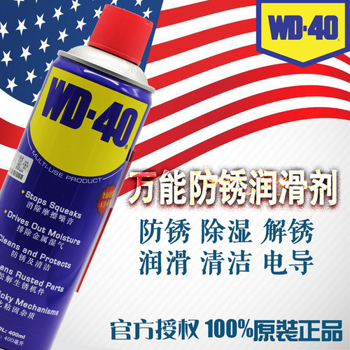 WD40原装防锈润滑喷剂 多用途金属清洁除异响剂