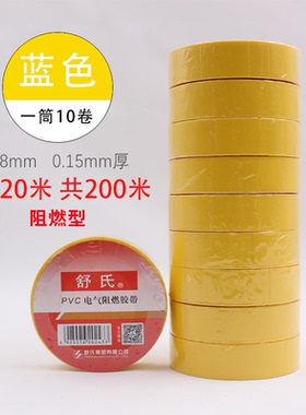 舒氏电工胶布防水胶布绝缘胶带黑色胶布电胶布白色阻燃电工胶带20