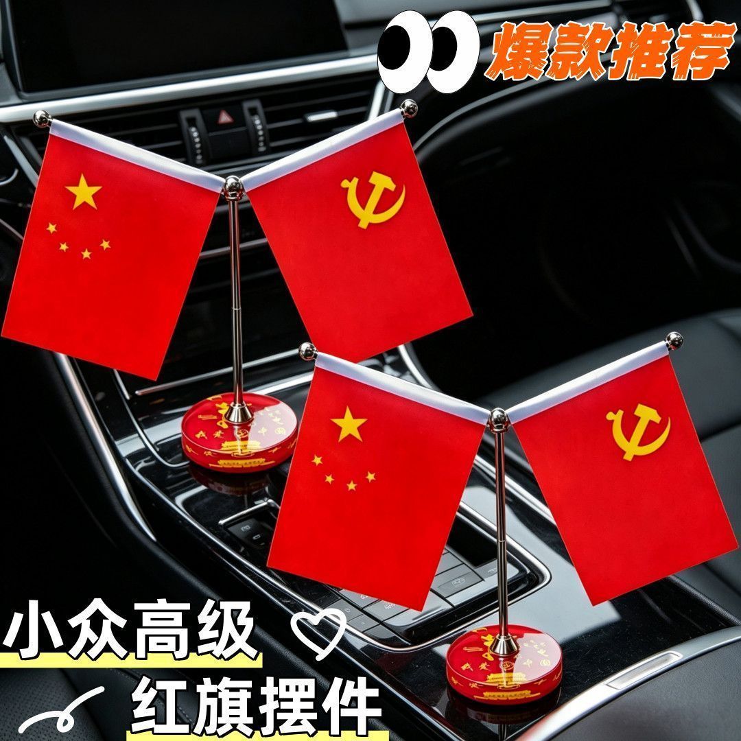 车载红旗摆件高档中控台爱国装饰