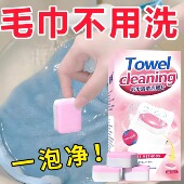 毛巾专用清洁剂清洗剂发黄发硬发臭去黄除污渍还原去除异味泡腾片