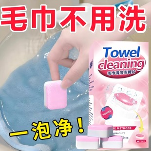 毛巾专用清洁剂清洗剂发黄发硬发臭去黄除污渍还原去除异味泡腾片