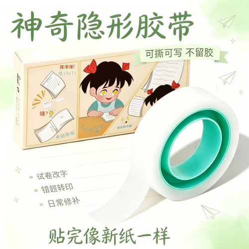 透明隐形免抄题不留痕修正贴