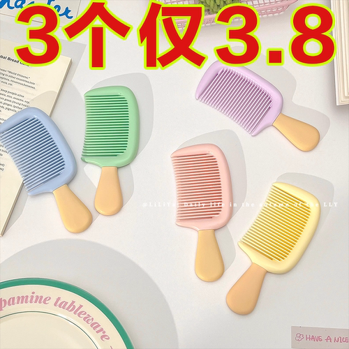 高颜值冰淇淋防静电小号中齿梳子