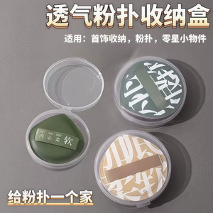 通用便携翻盖透气粉扑收纳盒