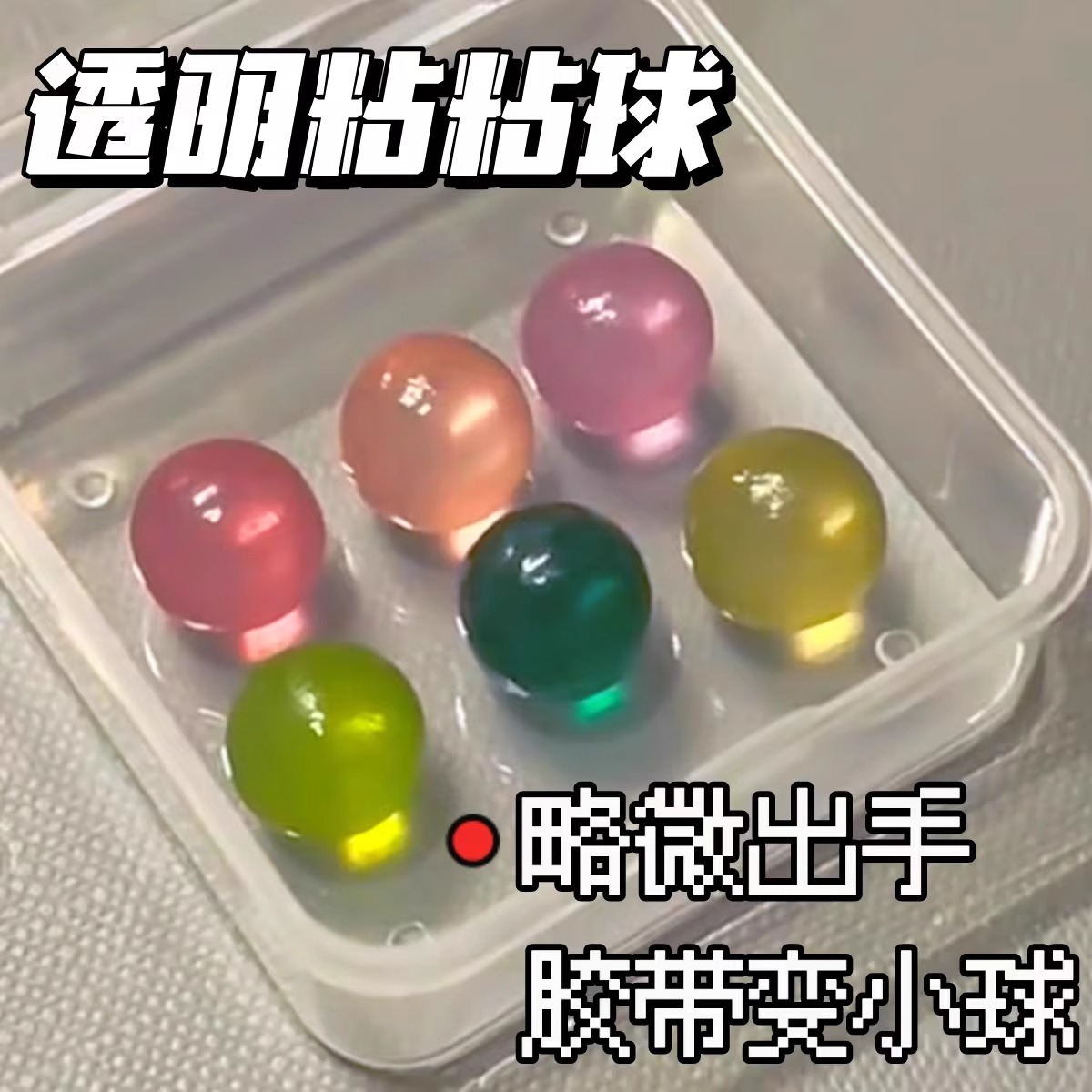 解压粘粘球胶带透明粘水球同款高透水晶胶带球起球胶带冰透黏黏球