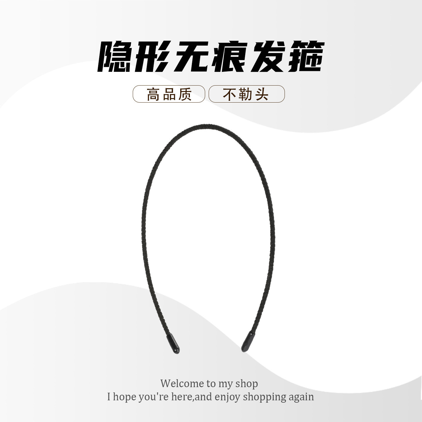 极细隐形无痕不勒头发箍
