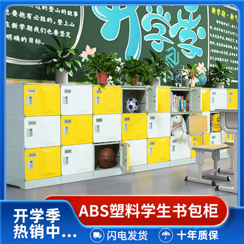 ABS塑料书包柜幼儿园小学生班级教室储物柜带锁学校独立收纳柜子