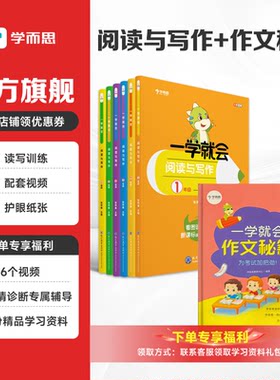 【一学就会阅读与写作+作文秘籍】学而思小学语文阅读理解专项训练书满分写作技巧作文书万能公式看图写话说话写日记读写能力提升
