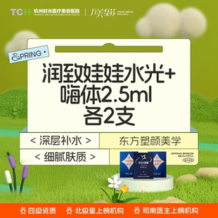 杭州时光嗨体2.5ml3支水光补水深层补水保湿