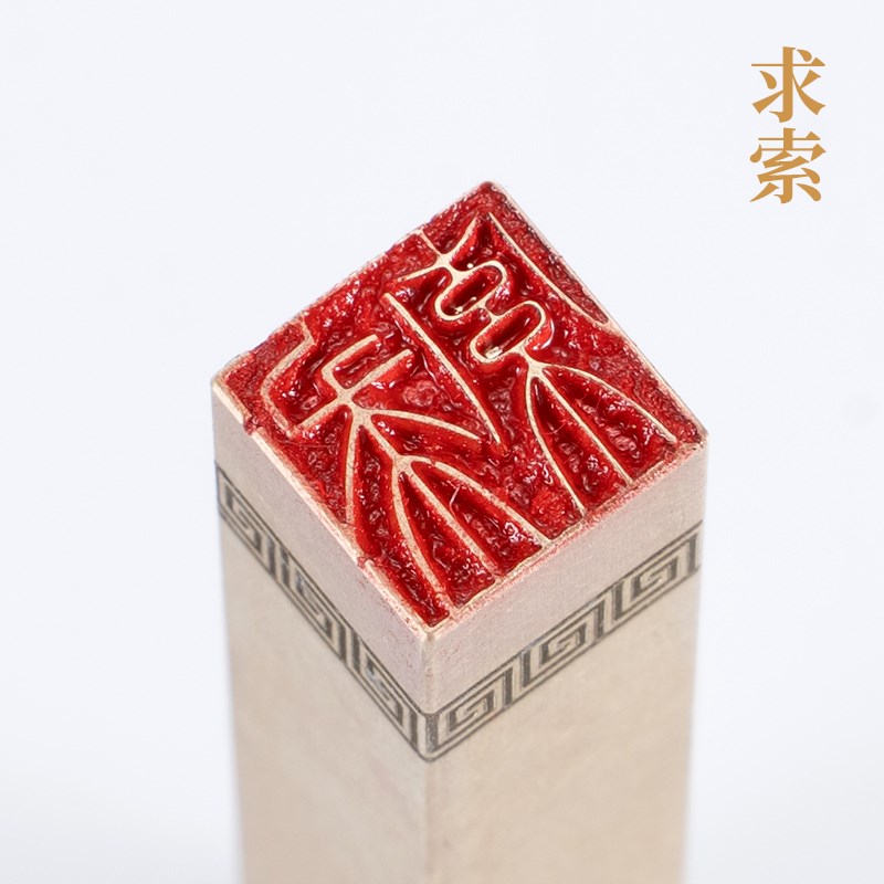 求索1×1×6cm 铜印篆刻 实心黄铜印章闲章 引首押脚书画 名章