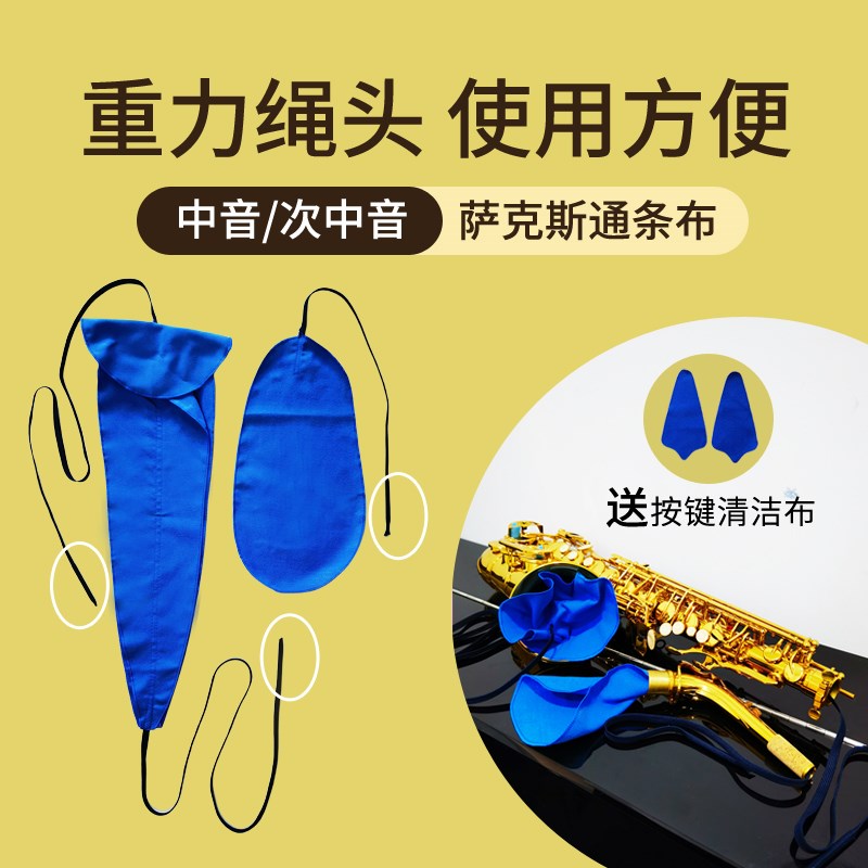 次中音中音萨克斯擦管布通条布清洁清洗擦拭擦布工具专用按键吸水