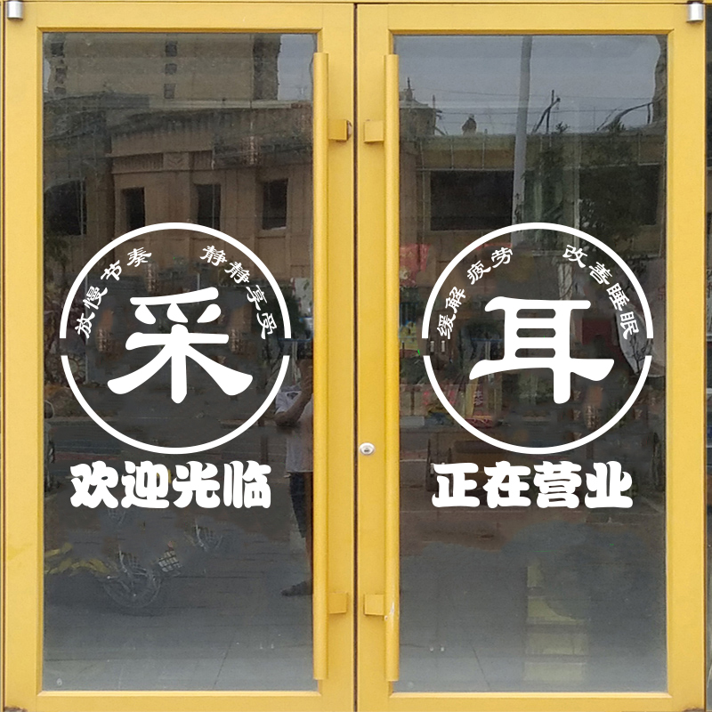 采耳店玻璃门贴纸欢迎光临创意修脚足疗店门口装饰布置广告字墙贴