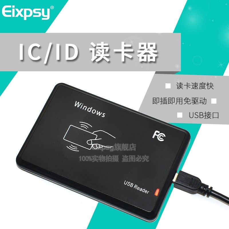 线机一体id卡ic卡m1卡读卡器 发卡器 刷卡器 十位卡号 usb口免驱