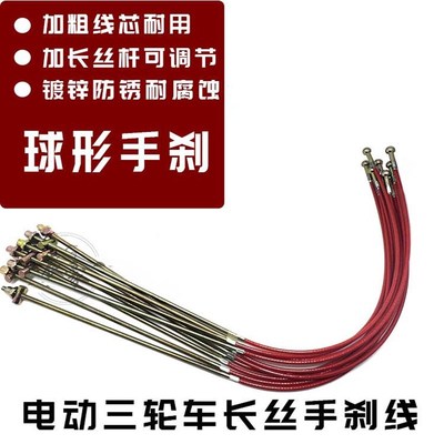 电动三轮车手刹拉线制动加粗钢丝绳蜗牛手刹线可调节圆头停车闸线