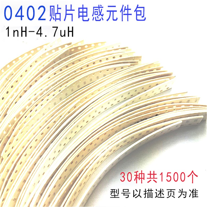 0402 贴片叠层电感器 包元件 样品1NH-4.7UH 30种各50个 共1500个