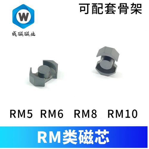 锰锌铁氧体磁芯RM8 RM5 RM6 RM10 RM14开关电源 逆变器磁芯