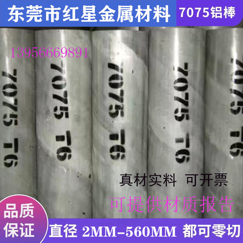 供应铝棒国产/进口7075T6硬质铝合金棒7075-T651航空铝棒铝板切割图片