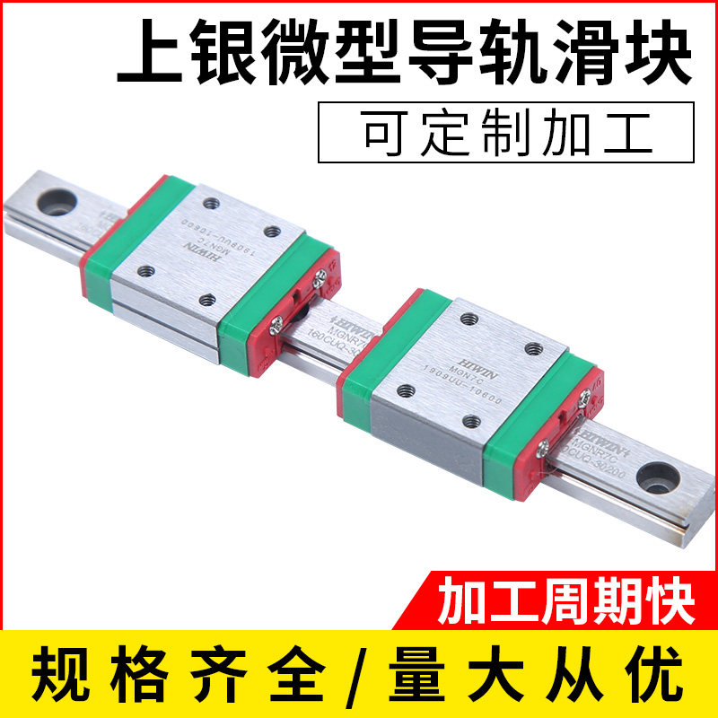 台湾HIWIN上银微型直线导轨滑块滑轨MGN MGW 7C 9C 12C 15C 线轨