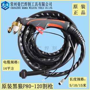 正品黑狼P80电浆割枪P80A100A120A手工切割枪整套原厂枪组线