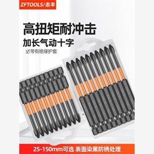 十字冲击批头S2合金钢防锈强磁手电钻螺丝刀气动风批电动起子志丰