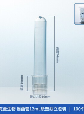 12ml塑料摇菌管 培养土管盖 独立灭菌包装 带刻度 透气 密闭模式