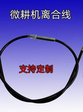 汽油微耕机多功能小型离合器拉线松土旋耕机农机专用离合器线拉绳