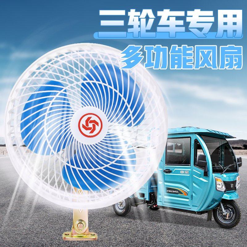 快递电动三轮车四轮车专用6寸12V 48V摇头小电风扇汽车全封闭直流