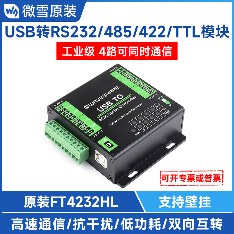 微雪 usb to RS232/485/422/TTL 工业级FT4232HL 4路串口通讯模块