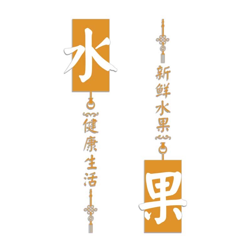 网红水果店墙面装饰摆件用品大全布置收银台广告海报开业气氛贴纸