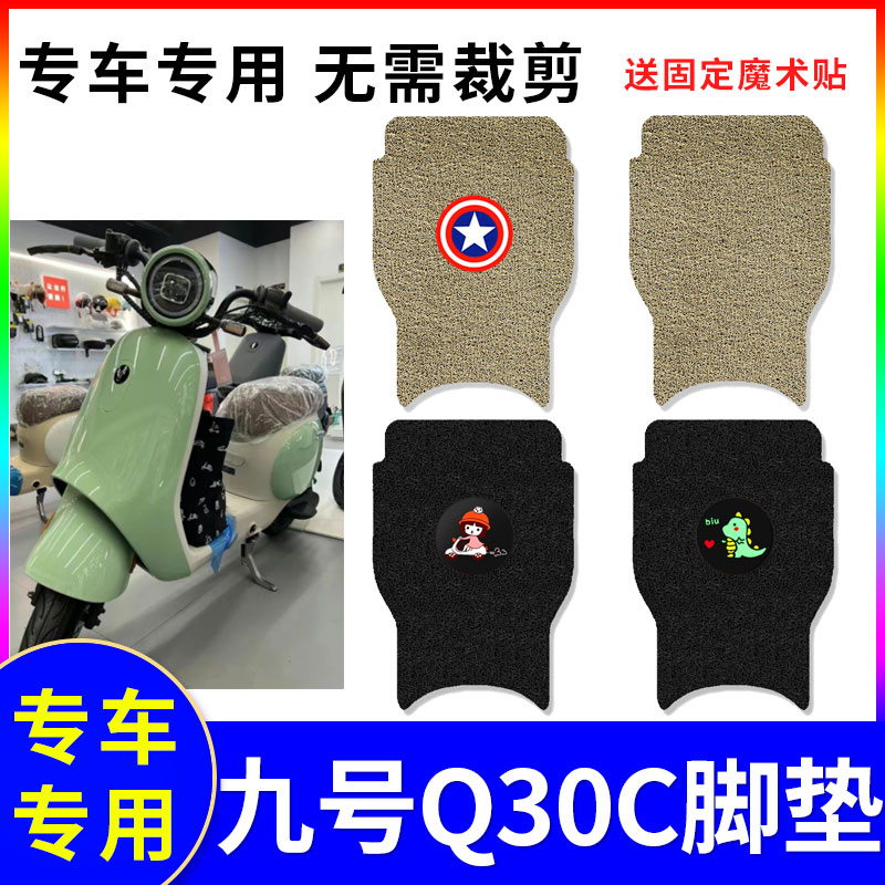 适用九号Q30C电动车脚垫q30丝圈防水防滑踏板垫脚踩垫9号Q30C