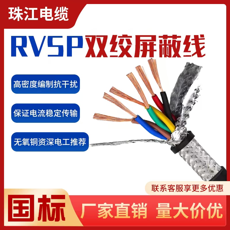 珠江电缆RVSP22双绞屏蔽线国标铜芯2芯0.5/0.75/2/4平通讯信号线