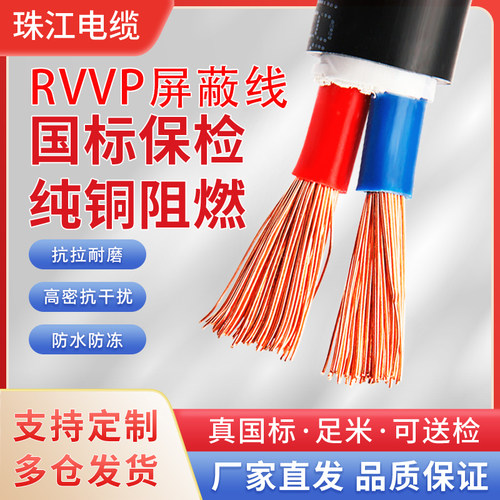 珠江RVVP纯铜抗干抗屏蔽线原厂