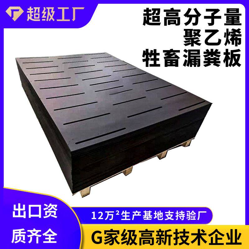 猪舍牲畜挡板养殖新材料复合板漏粪板超高分子量聚乙烯牲畜漏粪板